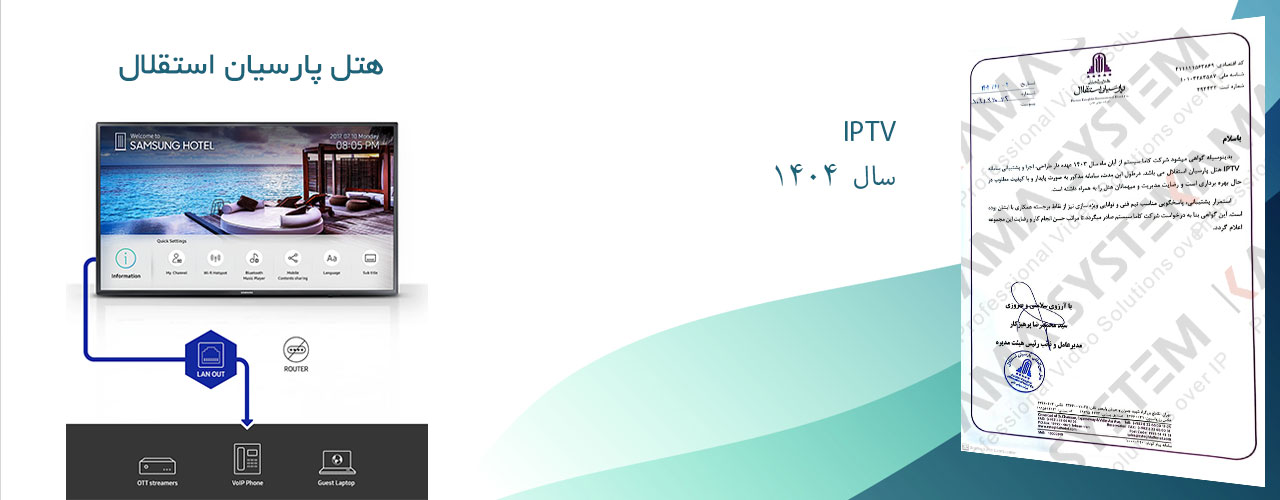 IPTV - هتل پارسیان استقلال